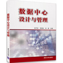 《数据中心设计与管理》[42M]百度网盘|pdf下载|亲测有效