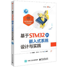 《基于STM的嵌入式系统设计与实践》[45M]百度网盘|pdf下载|亲测有效