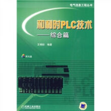 《和利时PLC技术：综合篇》[52M]百度网盘|pdf下载|亲测有效