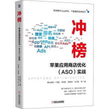 《冲榜！——苹果应用商店优化实战李竞航机械工业计算机与互联》[51M]百度网盘|pdf下载|亲测有效