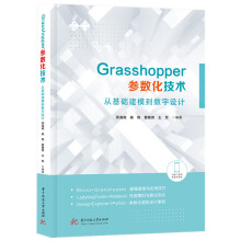 《Grasshopper参数化技术：从基础建模到数字设计》[78M]百度网盘|pdf下载|亲测有效