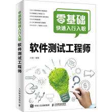 《零基础快速入行入职软件测试工程师江楚著计算机基础培训》[70M]百度网盘|pdf下载|亲测有效
