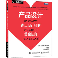 《产品设计杰出设计师的黄金法则》[91M]百度网盘|pdf下载|亲测有效