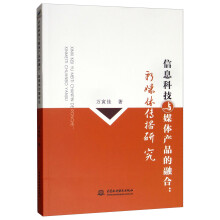 《信息科技与媒体产品的融合：新媒体传播研究》[89M]百度网盘|pdf下载|亲测有效