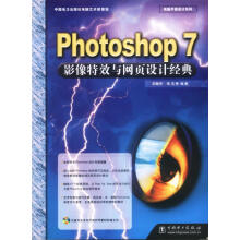 《Photoshop7影像特效与网页设计经典》[76M]百度网盘|pdf下载|亲测有效