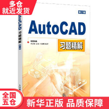 《书AutoCAD习题精解籍》[82M]百度网盘|pdf下载|亲测有效