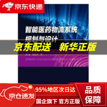 《智能医药物流系统规划与设计》[77M]百度网盘|pdf下载|亲测有效