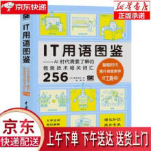 《IT用语图鉴—AI时代需要了解的信息技术相关词汇增井敏克著,杨鹏译中》[81M]百度网盘|pdf下载|亲测有效
