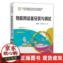 《物联网设备安装与调试》[63M]百度网盘|pdf下载|亲测有效