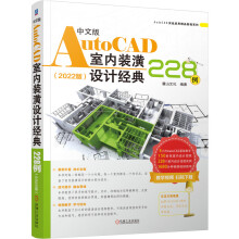《中文版AutoCAD室内装潢设计经典例麓山文化装潢工程AutoCAD室内设计》[67M]百度网盘|pdf下载|亲测有效