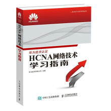 《HCNA网络技术学习指南》[96M]百度网盘|pdf下载|亲测有效