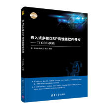 《嵌入式多核DSP高性能软件开发——TICx实战夏际金,赵洪立,李川编》[66M]百度网盘|pdf下载|亲测有效