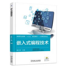 《嵌入式编程技术》[83M]百度网盘|pdf下载|亲测有效