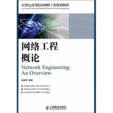《网络工程概论》[81M]百度网盘|pdf下载|亲测有效