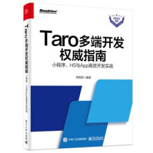 《:Taro多端开发权威指南小程序、H5与App高效开发实战》[68M]百度网盘|pdf下载|亲测有效