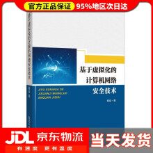 《基于虚拟化的计算机网络安全技术秦燊》[67M]百度网盘|pdf下载|亲测有效