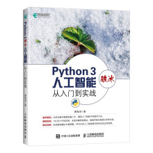 《Python3破冰人工智能从入门到实战》[96M]百度网盘|pdf下载|亲测有效
