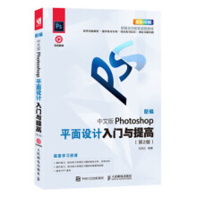 《新编中文版Photoshop平面设计入门与提高》[72M]百度网盘|pdf下载|亲测有效