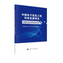 《中国电子信息工程科技发展研究.互联网关键设备核心技术专题》[90M]百度网盘|pdf下载|亲测有效