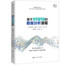 基于STATA的数据分析流程数据管理实务译丛计算机与互联网书籍