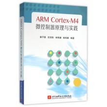 《ARMCortex-M4微控制器原理与实践》[67M]百度网盘|pdf下载|亲测有效
