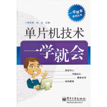 《单片机技术一学就会》[62M]百度网盘|pdf下载|亲测有效