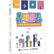 《善用图表一看懂的商业数据表达术邢袖迪》[67M]百度网盘|pdf下载|亲测有效