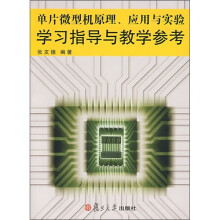 《单片微型机原理、应用与实验学习指导与教学参考》[60M]百度网盘|pdf下载|亲测有效