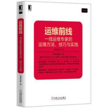 《运维前线：一线运维专家的运维方法、技巧与实践》[69M]百度网盘|pdf下载|亲测有效