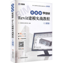 《零基础学BIM·Revit建模实战教程小筑教育BIM研究院编书籍》[64M]百度网盘|pdf下载|亲测有效