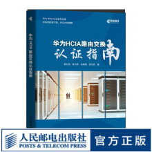 《华为HCIA路由交换认证指南华为HCIA认证备考指南网络技术工程师理论知识教程》[71M]百度网盘|pdf下载|亲测有效