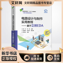 《电路设计与制作实用教程——基于立创EDA唐浒,韦然编书籍》[42M]百度网盘|pdf下载|亲测有效