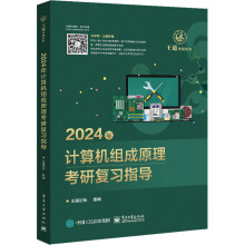《年计算机组成原理考研复习指导》[72M]百度网盘|pdf下载|亲测有效