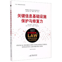 《关键信息基础设施保护与修复力》[70M]百度网盘|pdf下载|亲测有效