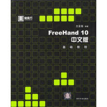 《FreeHand中文版基础教程》[86M]百度网盘|pdf下载|亲测有效