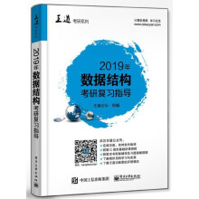 《年数据结构考研复习指导》[79M]百度网盘|pdf下载|亲测有效