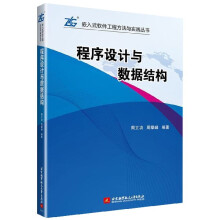 《程序设计与数据结构》[69M]百度网盘|pdf下载|亲测有效