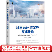 《官网阿里云运维架构实践秘籍驻云科技乔锐杰云端运维架构实践云端基础云端选项云端安全云端架构互联网企业实践干货及经验教程书籍》[96M]百度网盘|pdf下载|亲测有效