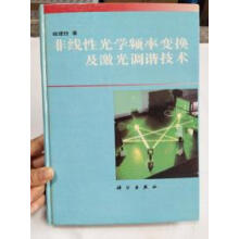 《非线性光学频率变换及激光调谐技术》[84M]百度网盘|pdf下载|亲测有效