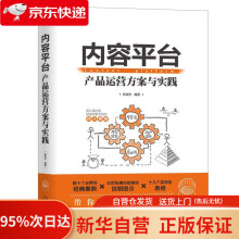 《内容平台：产品运营方案与实践机械工业》[70M]百度网盘|pdf下载|亲测有效