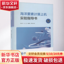 《海洋要素计算上机实验指导书》[95M]百度网盘|pdf下载|亲测有效