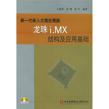 《新一代嵌入式微处理器龙珠i.MX结构及应用基础》[54M]百度网盘|pdf下载|亲测有效