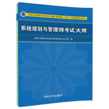 《新版系统规划与管理师考试大纲计算机软件水平考试软考书籍信息系统项目管理师系统规划与管理师教程》[65M]百度网盘|pdf下载|亲测有效