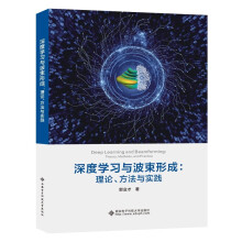 《深度学习与波束形成：理论、方法与实践》[70M]百度网盘|pdf下载|亲测有效