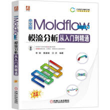 《中文版Moldflow模流分析从入门到精通版》[70M]百度网盘|pdf下载|亲测有效