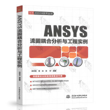 《ANSYS流固耦合分析与工程实例宋学官等编著中国水利水电》[62M]百度网盘|pdf下载|亲测有效