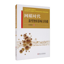 《网媒时代新型智库影响力传播》[64M]百度网盘|pdf下载|亲测有效