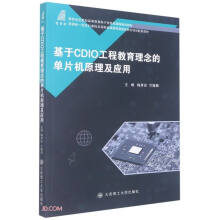 《基于CDIO工程教育理念的单片机原理及应用》[48M]百度网盘|pdf下载|亲测有效
