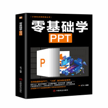 《零基础学PPT云飞编书籍》[80M]百度网盘|pdf下载|亲测有效