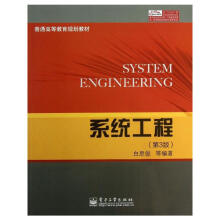 《系统工程》[89M]百度网盘|pdf下载|亲测有效